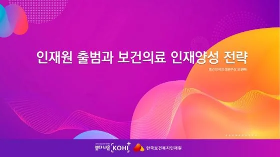보건복지 인재원 출범 프레젠테이션 결과물
