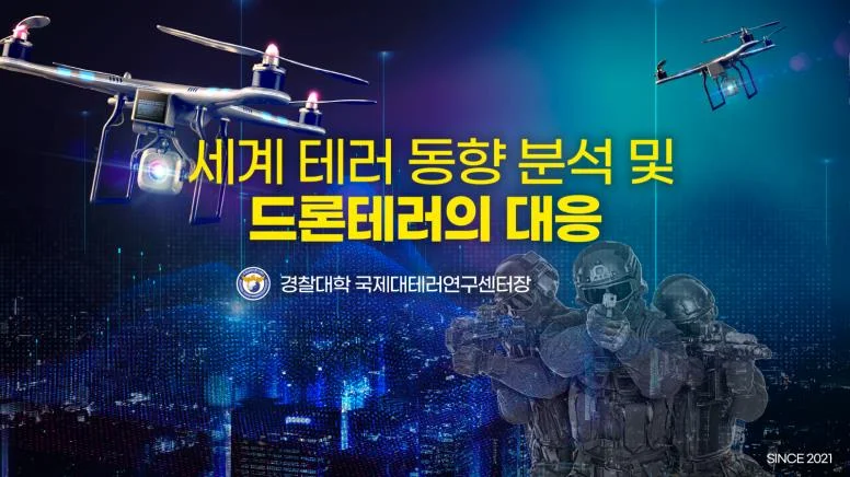 세계드론테러 예방 학술대회 발표자료 결과물