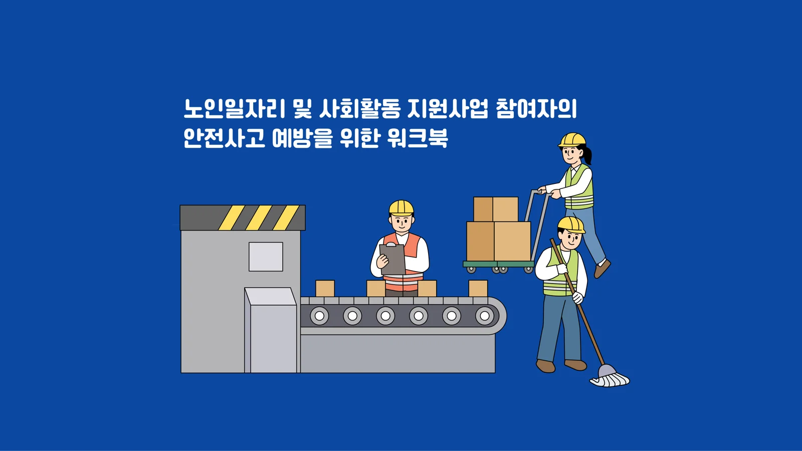 노인일자리 비대면 교육 워크북 결과물