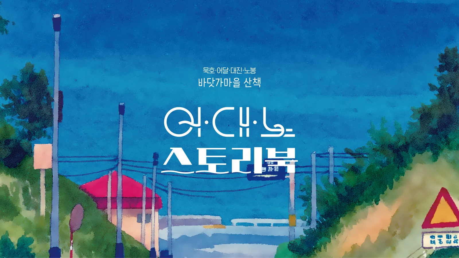 동해시 어촌활력증진 스토리북 결과물