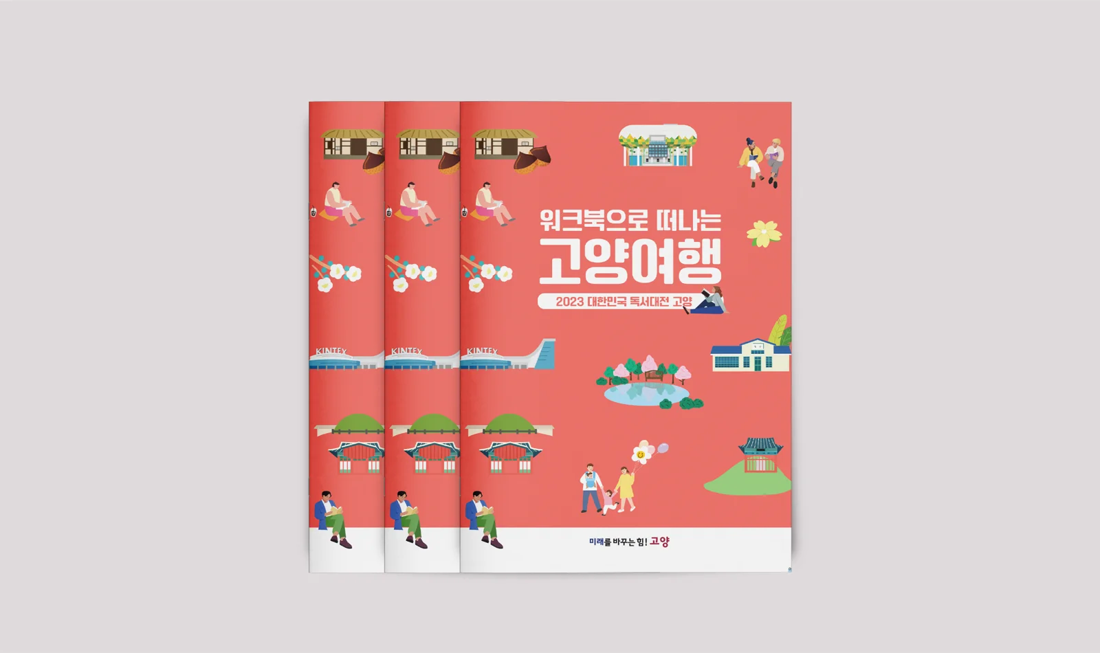 워크북으로 떠나는 고양 여행 결과물